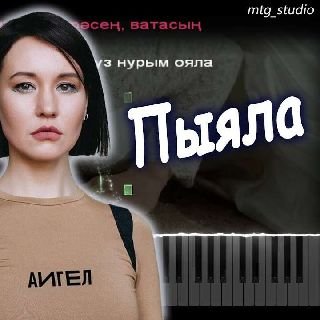 Пыяла - Слова Пацана на русском
