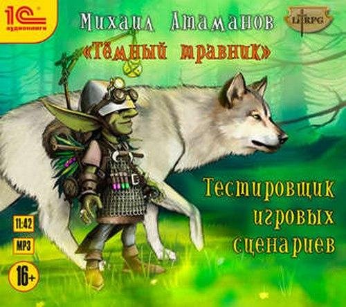 Михаил Атаманов - Темный травник, 06_Ночь чудес