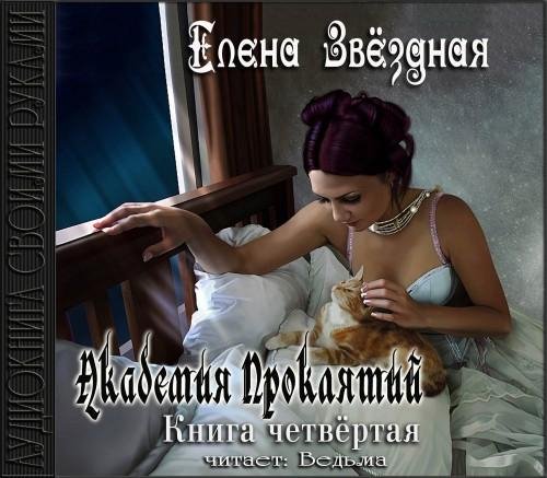Vedma - Zvezdnaja Elena  Akademija prokljatij4