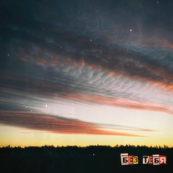 Drug Flash - Без Тебя