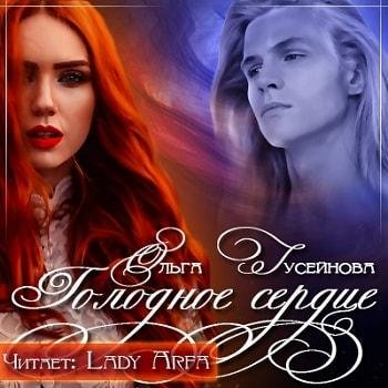Виктория Буртовая - Ольга Гусейнова Голодное сердце026