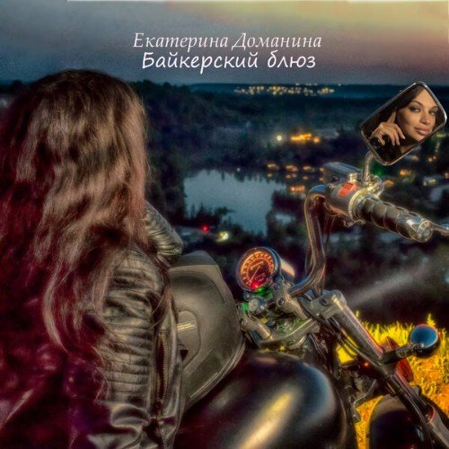 Екатерина Доманина - Байкeрский Блюз