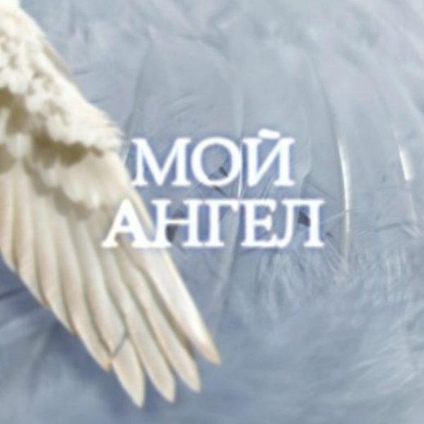 Andre TAY - Мой ангел/2026