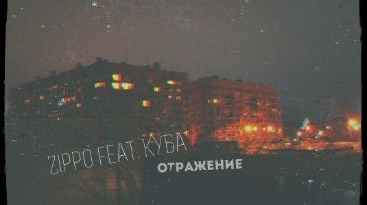 ZippO &amp; КУБА - Отражение