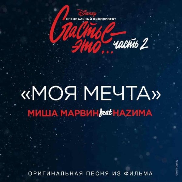 Миша Марвин feat. НАZИМА - Без названия