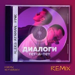 ALEKS ATAMAN, FINIK - Диалоги тет-а-тет (Karmv, 4ETVERGOV Remix)