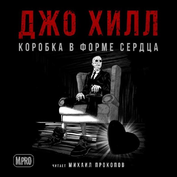 Михаил Прокопов - Джо Хилл - Коробка в форме сердца 01