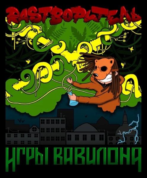 Rasтворитель - Игры Вавилона