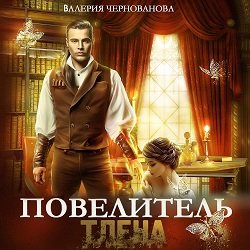 Валерия Чернованова (Читает Medellen) - Повелитель тлена Часть 4