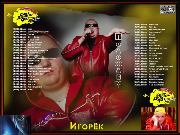 Игорёк - playlist: Песни в исполнении Игорька (Подождём)