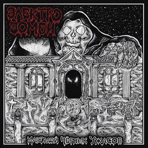 ЭЛЕКТРОЗОМБИ - Вий Левиафан