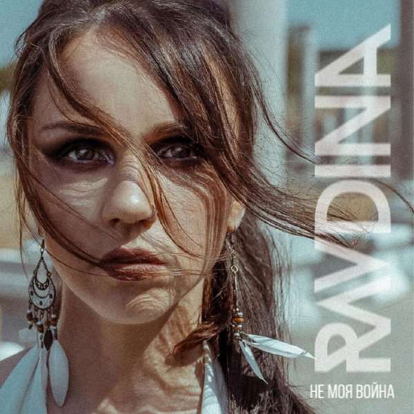 RAVDINA - Не моя война
