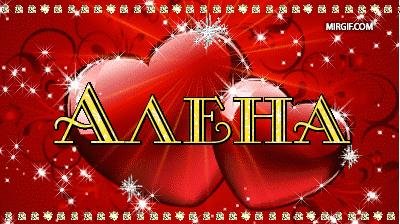 Алена - На звонок