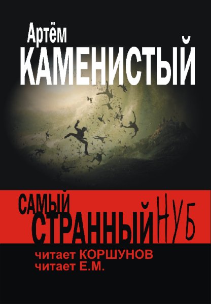 Геннадий Коршунов - Самый странный нуб А. Каменистый008