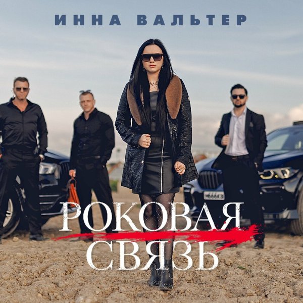 Инна Вальтер - Роковая связь