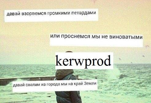 kerwprod - давай взорвемся громкими петардами [ KDK ]