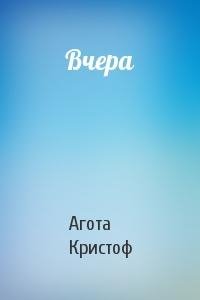 Евгений Стаховский - Агота Кристоф - Вчера. Часть 3