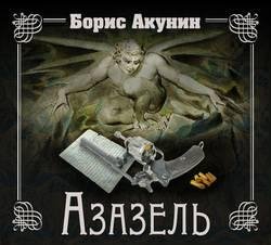 Борис Акунин - Азазель часть 3