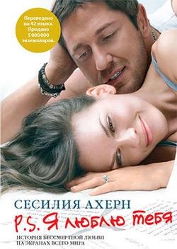Сесилия Ахерн - P. S.  Я люблю тебя часть 9