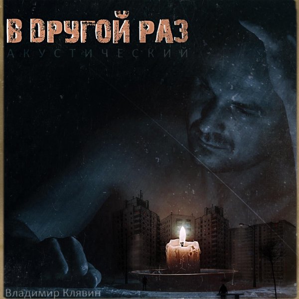 Владимир Клявин - Нарисуйте мне (accoustic)