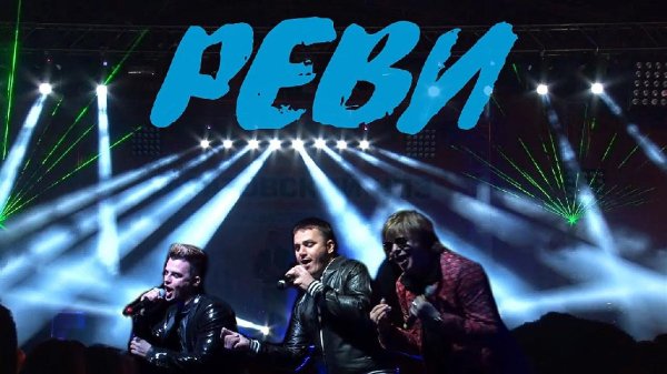 Иванушки International - Реви (XM Remix)