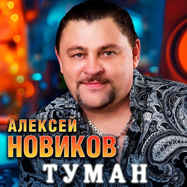Алексей Новиков - Туман /2о24