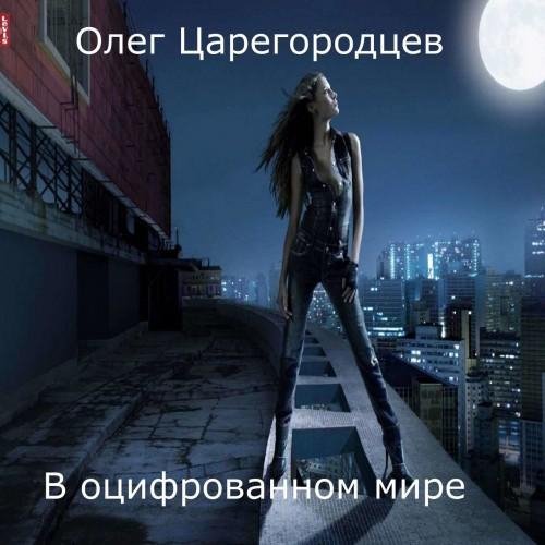 Олег Царегородцев - Чтобы радость жила