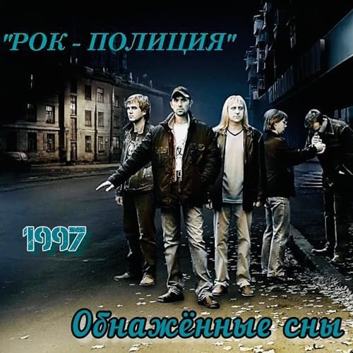 Рок-Полиция - Шейла