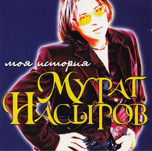 Мурат Насыров - Моя история (Альбом 1998)