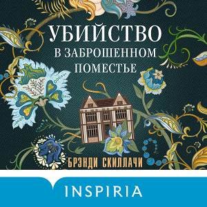 Брэнди Скилачи (Ирина Патракова) - Убийство в заброшенном поместье 2