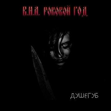 «Роковой Год» - Душегуб (Promo 2020)