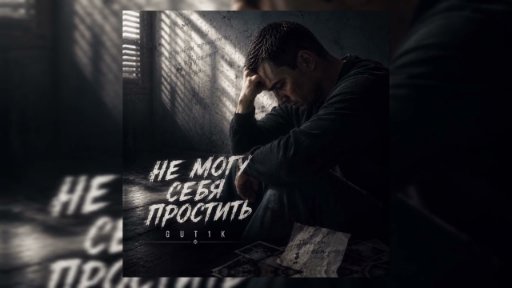 GUT1K - Я не могу себя простить