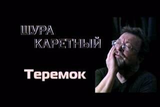 Шура Каретный - сказка "Теремок"