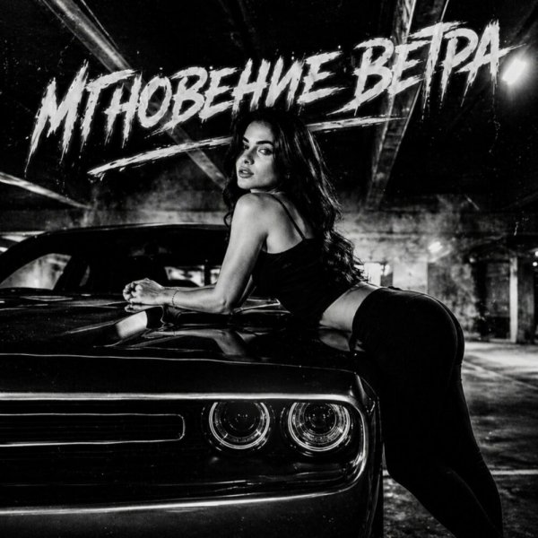 BRATVAZONE - Мгновение ветра