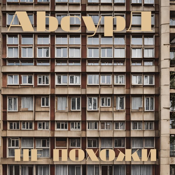 AbcурД - Любовь без ответа