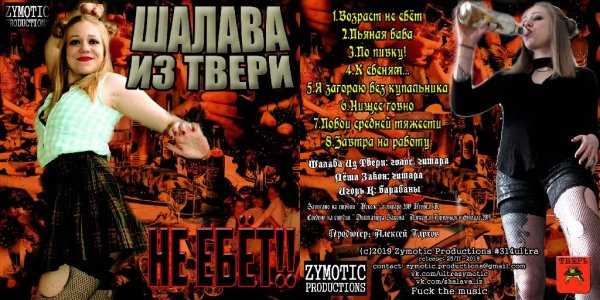 Шалава из Твери - Не ебёт!! (2019)
