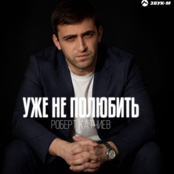 Роберт Катчиев - Уже не полюбить/2026