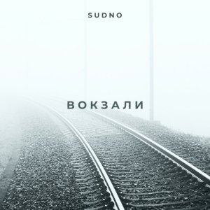 Вокзали - Sudno