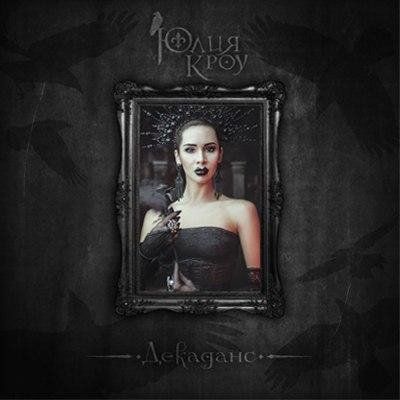 Юлия Кроу - Гот