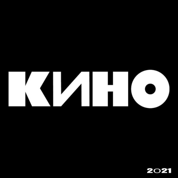 КИНО - ЧЁРНЫЙ АЛЬБОМ /// Album CD, 2021