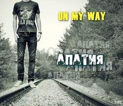 On My Way - On My Way  Уйти или остаться