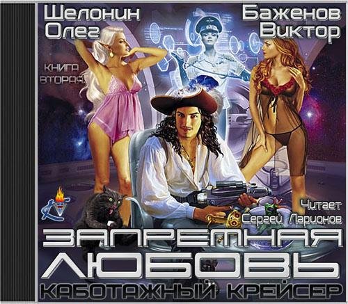Шелонин Олег, Баженов Виктор  Запретная любовь - Запретная любовь 052