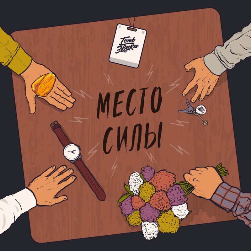 Тень Звука - Место силы