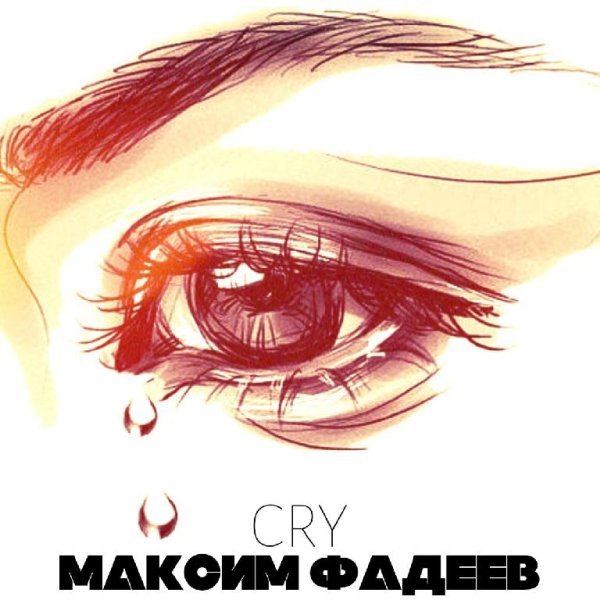 Максим Фадеев - Cry