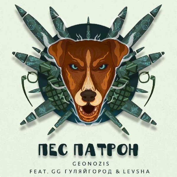 Geonozis - Пес патрон (feat. LEVSHA &amp; GG ГуляйГород)