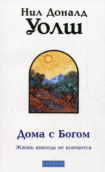 Н Д Уолш - Дома с Богом. Часть5