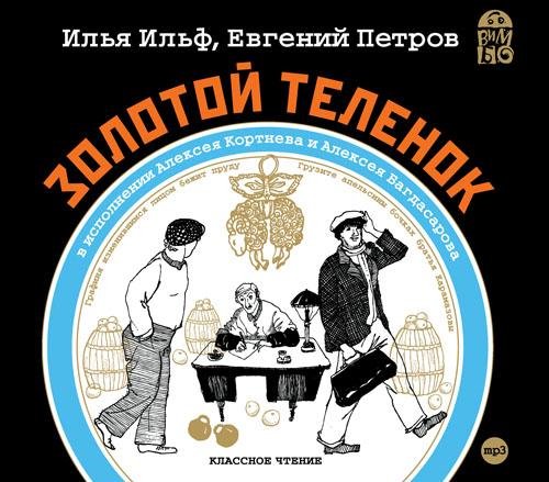 Ильф и Петров - Золотой телёнок 4-8