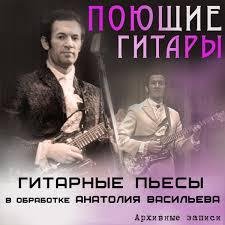 ВИА Поющие Гитары - Гитарные пьесы
