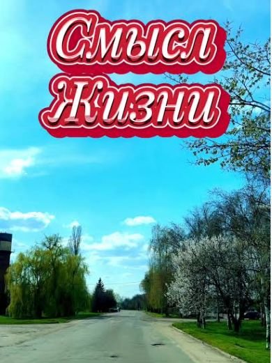 XakeR - Смысл жизни