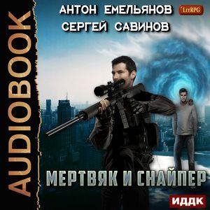 Емельянов Антон, Савинов Сергей - 01_Mertvetsy i drugie nepriyatnosti, Часть 04.
